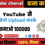 एक बेहतरीन यूट्यूब चैनल बनाएं और लाखों कमाएं