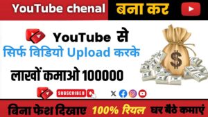 एक बेहतरीन यूट्यूब चैनल बनाएं और लाखों कमाएं