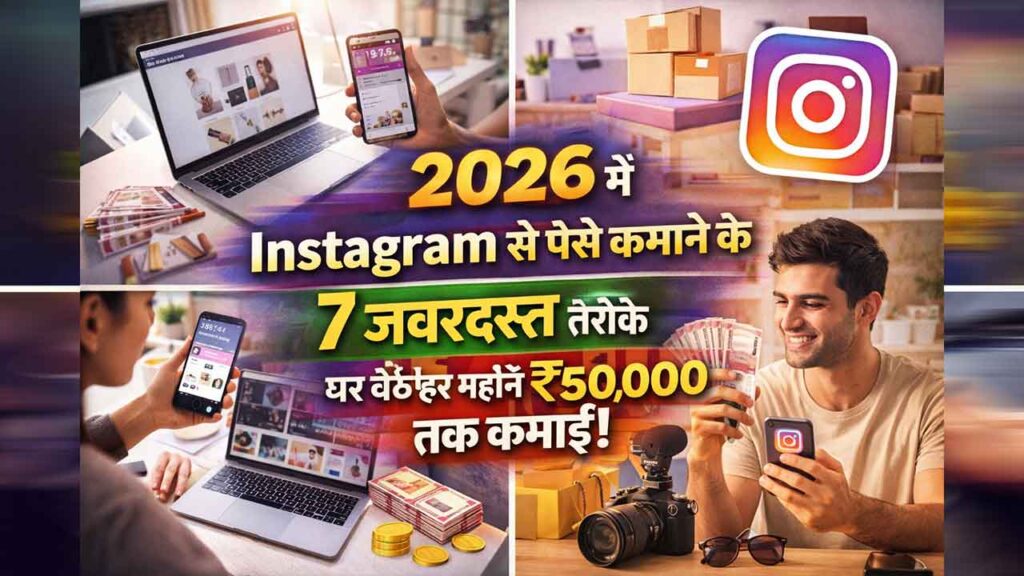 sds-1-1024x576 2026 में Instagram से पैसे कमाने के 7 जबरदस्त तरीके, घर बैठे हर महीने ₹50,000 तक कमाई